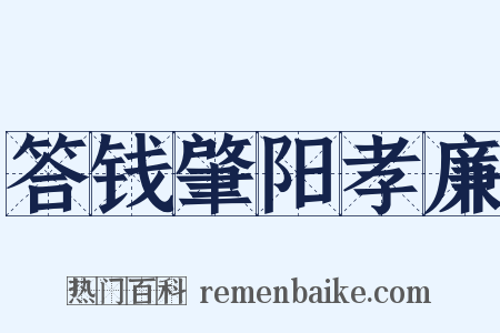 答钱肇阳孝廉是什么意思的图片